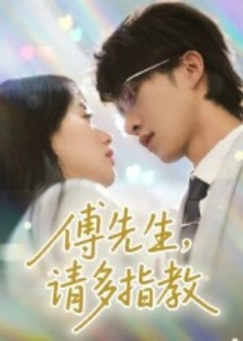 傅先生，請多指教(全集)