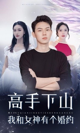 高手下山我和女神有個約會(全集)