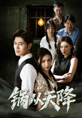 鍋從天降(全集)