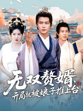 無(wú)雙贅婿開(kāi)局就被娘子推上臺(tái)(全集)