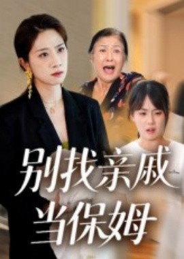 別找親戚當(dāng)保姆(全集)