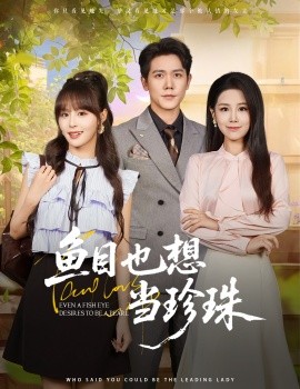 魚目也想當(dāng)珍珠(全集)