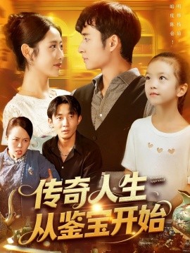 傳奇人生從鑒寶開(kāi)始(全集)