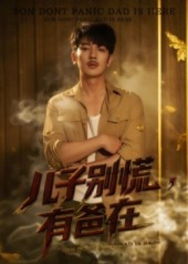 兒子別慌，有爸在(全集)