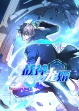 戰(zhàn)神龍婿(全集)