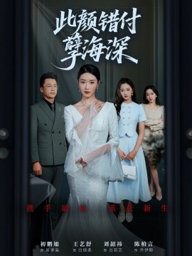 此顏錯(cuò)付孽海深(全集)