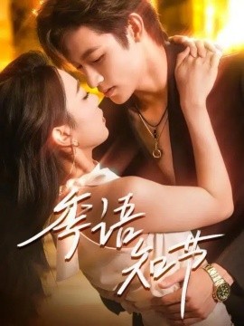 季語知節(jié)(全集)