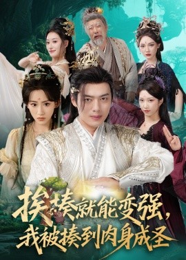 挨揍就能變強，我被揍到肉身成圣(全集)