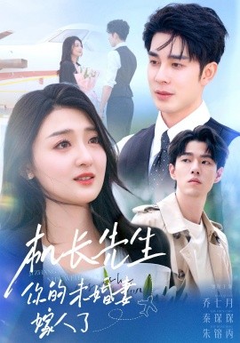 機(jī)長先生，你的未婚妻嫁人了(全集)