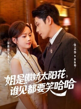 姐是傲嬌太陽花，誰見都要笑哈哈(全集)