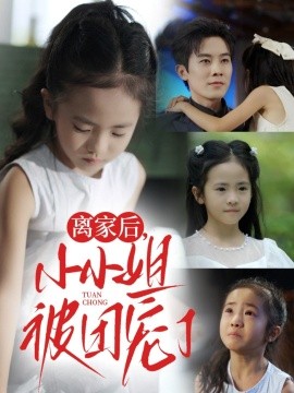 離家后小小姐被團寵了(全集)