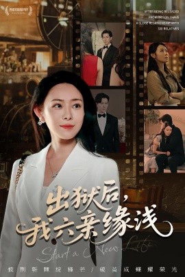 出獄后，我六親緣淺(全集)