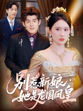 別惹新娘，她是龍國鳳皇(全集)