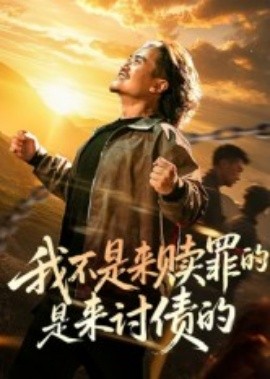我不是來(lái)贖罪的是來(lái)討債的(全集)
