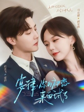 宴律你的初戀來面試了(全集)