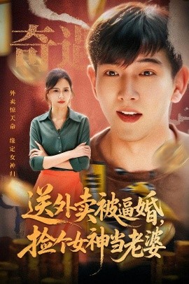 送外賣被逼婚，撿個(gè)女神當(dāng)老婆(全集)