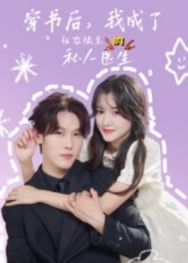 穿書后，我成了社恐陸總的私人醫(yī)生(全集)