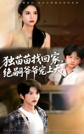 獨(dú)苗苗找回家絕嗣爺爺寵上天(全集)