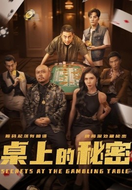 桌上的秘密 千叔出獄(全集)