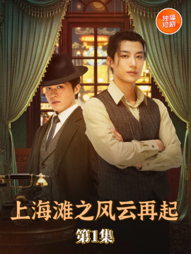 上海灘之風(fēng)云再起(全集)