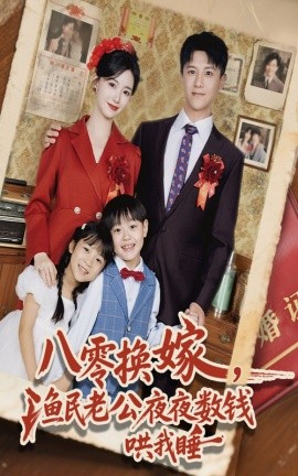 八零換嫁漁民老公夜夜數(shù)錢哄我睡(全集)