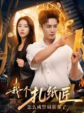 我一個(gè)扎紙匠怎么成警局?？土?全集)