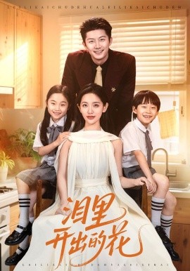 淚里開(kāi)出的花(全集)