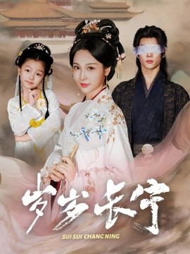 歲歲長寧 若待玉蘭重開時(shí)(全集)