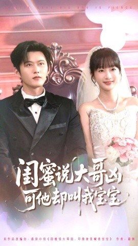 閨蜜說(shuō)大哥兇可他叫我寶寶短劇(全集)