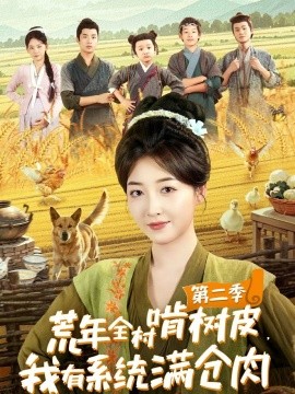 荒年全村啃樹(shù)皮，我有系統(tǒng)滿倉(cāng)肉第二季(全集)