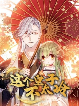 這個皇子不太冷(全集)