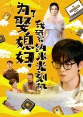 為了娶媳婦，我研究納米光刻機(全集)