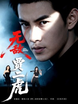 無敵賈二虎 賈二虎的妖孽人生(全集)