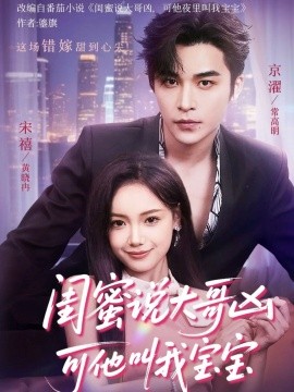 閨蜜說(shuō)大哥兇可他叫我寶寶(全集)