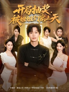 開局抽獎被姐姐們寵上天(全集)