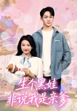 生個(gè)黑娃非說(shuō)我是親爹(全集)