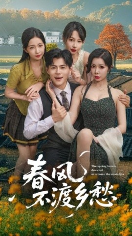 春風不渡鄉(xiāng)愁(全集)