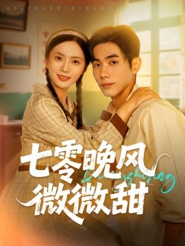 七零晚風微微甜(全集)
