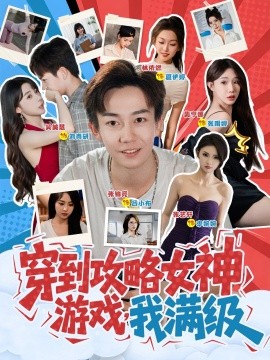 穿到攻略女神游戲我滿級(jí)(全集)