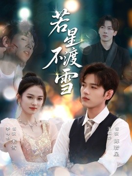若星不渡雪(全集)