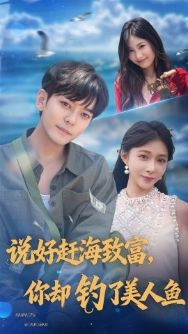 說(shuō)好趕海致富你卻釣了美人魚(全集)