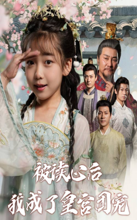 被讀心后我成了皇宮團寵(全集)