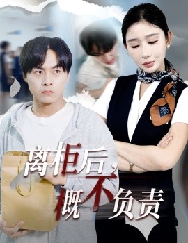 離柜后概不負責(zé)(全集)