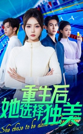 重生后她選擇獨美(全集)