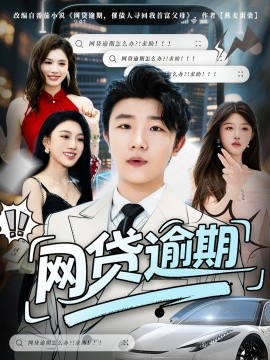 網(wǎng)貸逾期(全集)