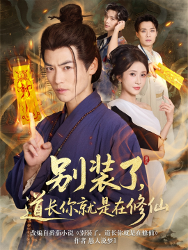別裝了道長(zhǎng)你就是在修仙(全集)