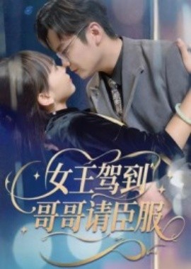 女王駕到，哥哥請(qǐng)臣服(全集)