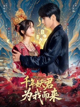 千年妖君為我而來(lái)(全集)