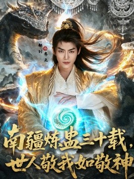 南疆煉蠱三十載世人敬我如敬神(全集)