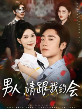 男人請(qǐng)跟我約會(huì) 當(dāng)我決定憑實(shí)力單身(全集)